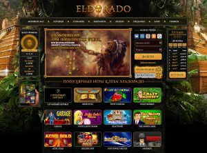 Казино Эльдорадо: играйте только в лучшие игровые слоты