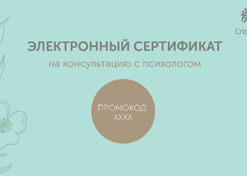 Особенности подарочных сертификатов к психологу
