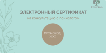 Особенности подарочных сертификатов к психологу