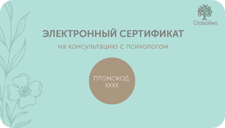 Особенности подарочных сертификатов к психологу