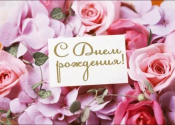 Поздравления с днем рождения: как выразить свои чувства красиво и оригинально