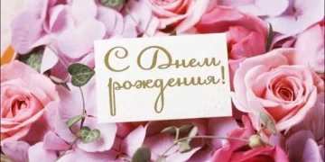 Поздравления с днем рождения: как выразить свои чувства красиво и оригинально