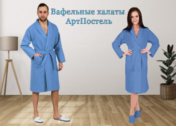 Вафельные халаты