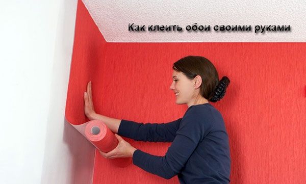 Как правильно поклеить обои на стену своими руками