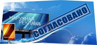 Как получить разрешение на размещение наружной рекламы?