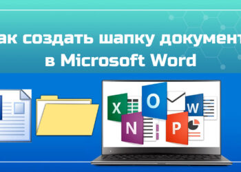 Как создать шапку в документе Microsoft Word