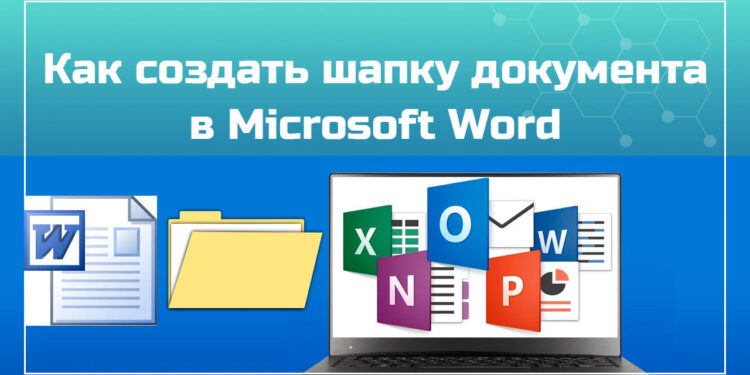 Как создать шапку в документе Microsoft Word