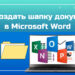 Как создать шапку в документе Microsoft Word