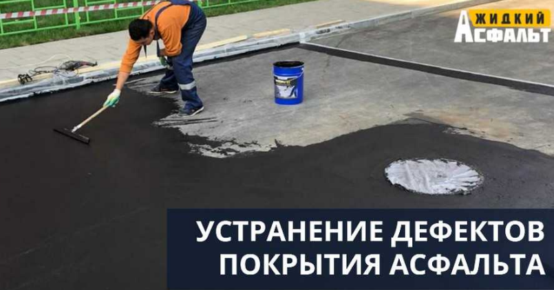 Способы устранения дефектов дорожного покрытия