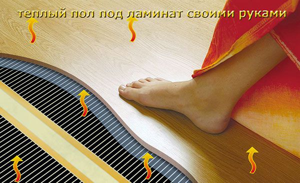 Как положить теплый пол под ламинат своими руками