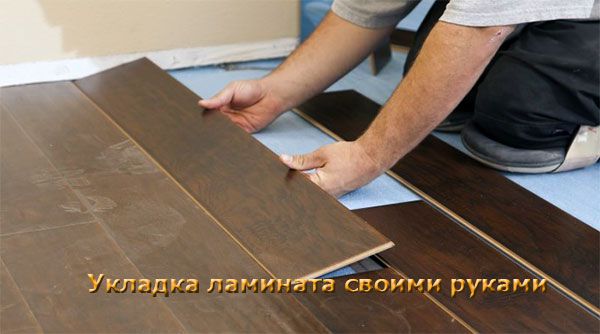 Как укладывать ламинат своими руками пошаговая инструкция